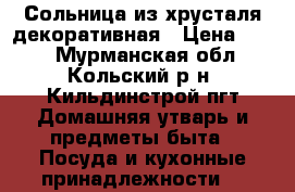 Сольница из хрусталя декоративная › Цена ­ 300 - Мурманская обл., Кольский р-н, Кильдинстрой пгт Домашняя утварь и предметы быта » Посуда и кухонные принадлежности   